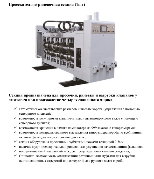 Автоматическая линия для производства гофротары SRPACK  AFPS-920×2100-3CR
